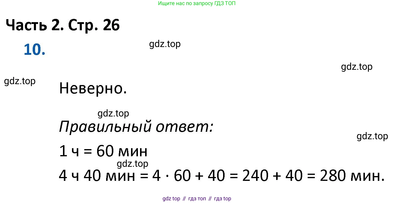ГДЗ Математика, 4 класс Учебник, авторы: Моро Мария Игнатьевна, Бантова Мария Александровна, Бельтюкова Галина Васильевна, Волкова Светлана Ивановна, Степанова Светлана Вячеславовна, издательство Просвещение, Москва, 2023, белого цвета, Часть 2, страница 26, номер 10, Решение