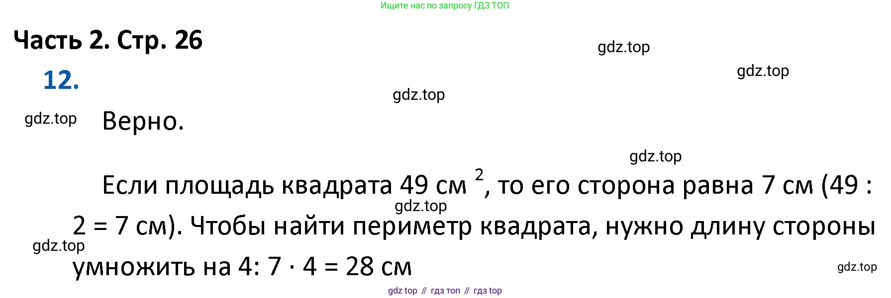 ГДЗ Математика, 4 класс Учебник, авторы: Моро Мария Игнатьевна, Бантова Мария Александровна, Бельтюкова Галина Васильевна, Волкова Светлана Ивановна, Степанова Светлана Вячеславовна, издательство Просвещение, Москва, 2023, белого цвета, Часть 2, страница 26, номер 12, Решение