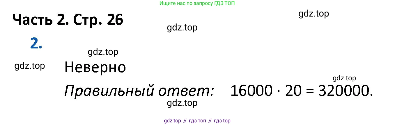 ГДЗ Математика, 4 класс Учебник, авторы: Моро Мария Игнатьевна, Бантова Мария Александровна, Бельтюкова Галина Васильевна, Волкова Светлана Ивановна, Степанова Светлана Вячеславовна, издательство Просвещение, Москва, 2023, белого цвета, Часть 2, страница 26, номер 2, Решение