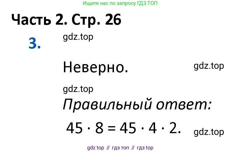 ГДЗ Математика, 4 класс Учебник, авторы: Моро Мария Игнатьевна, Бантова Мария Александровна, Бельтюкова Галина Васильевна, Волкова Светлана Ивановна, Степанова Светлана Вячеславовна, издательство Просвещение, Москва, 2023, белого цвета, Часть 2, страница 26, номер 3, Решение