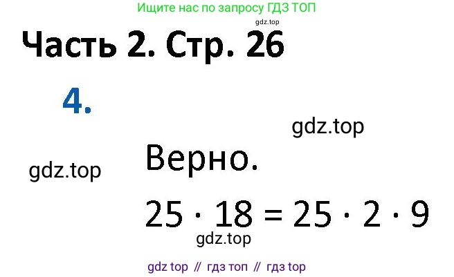 ГДЗ Математика, 4 класс Учебник, авторы: Моро Мария Игнатьевна, Бантова Мария Александровна, Бельтюкова Галина Васильевна, Волкова Светлана Ивановна, Степанова Светлана Вячеславовна, издательство Просвещение, Москва, 2023, белого цвета, Часть 2, страница 26, номер 4, Решение