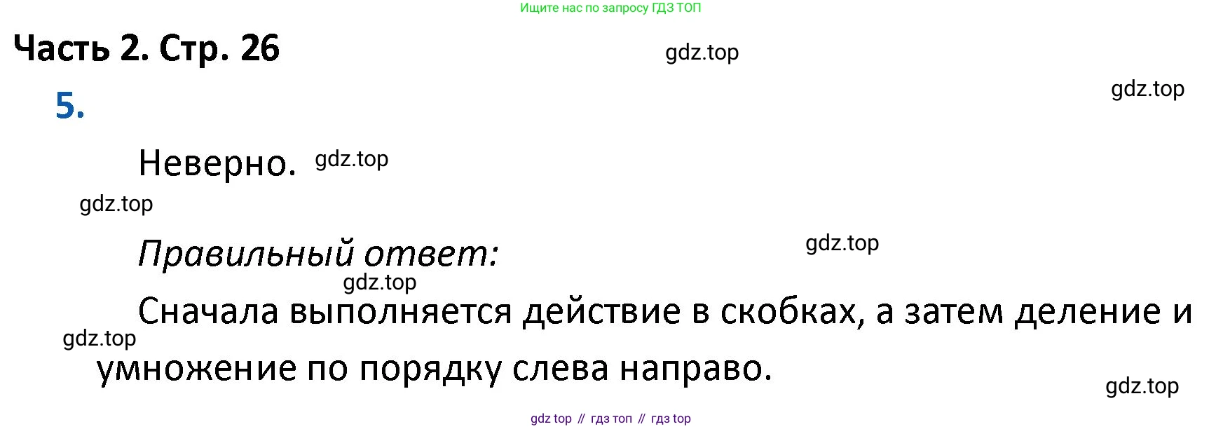 ГДЗ Математика, 4 класс Учебник, авторы: Моро Мария Игнатьевна, Бантова Мария Александровна, Бельтюкова Галина Васильевна, Волкова Светлана Ивановна, Степанова Светлана Вячеславовна, издательство Просвещение, Москва, 2023, белого цвета, Часть 2, страница 26, номер 5, Решение