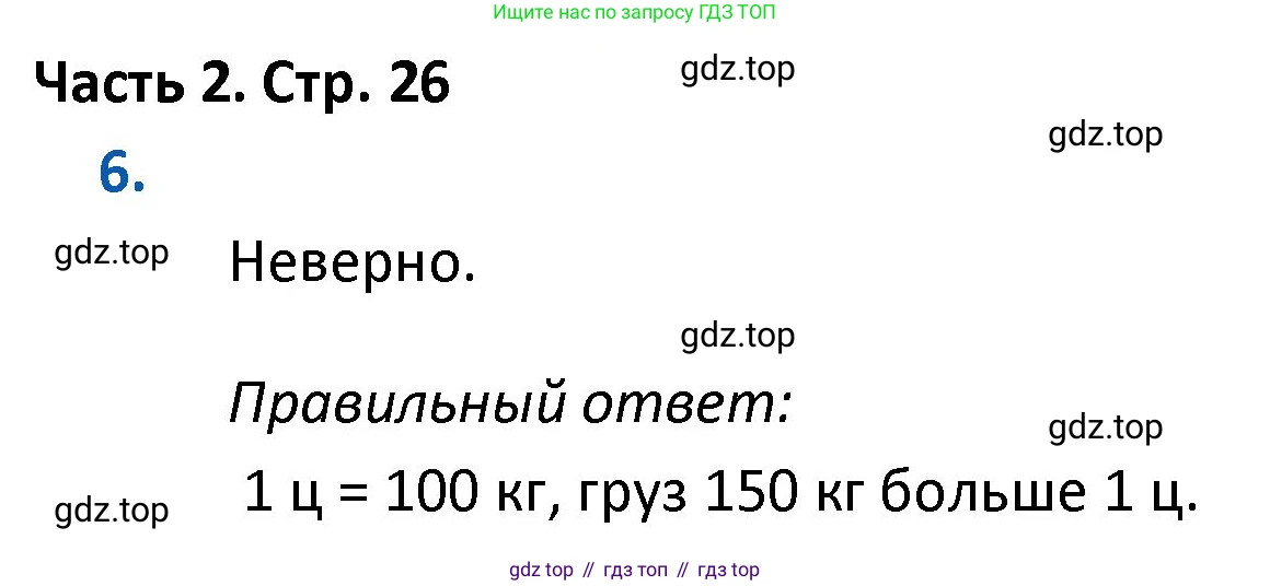 ГДЗ Математика, 4 класс Учебник, авторы: Моро Мария Игнатьевна, Бантова Мария Александровна, Бельтюкова Галина Васильевна, Волкова Светлана Ивановна, Степанова Светлана Вячеславовна, издательство Просвещение, Москва, 2023, белого цвета, Часть 2, страница 26, номер 6, Решение