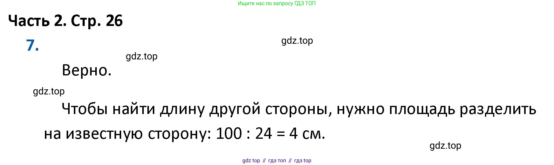 ГДЗ Математика, 4 класс Учебник, авторы: Моро Мария Игнатьевна, Бантова Мария Александровна, Бельтюкова Галина Васильевна, Волкова Светлана Ивановна, Степанова Светлана Вячеславовна, издательство Просвещение, Москва, 2023, белого цвета, Часть 2, страница 26, номер 7, Решение
