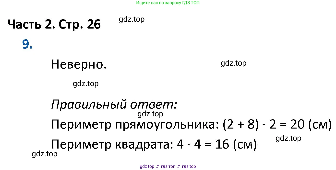 ГДЗ Математика, 4 класс Учебник, авторы: Моро Мария Игнатьевна, Бантова Мария Александровна, Бельтюкова Галина Васильевна, Волкова Светлана Ивановна, Степанова Светлана Вячеславовна, издательство Просвещение, Москва, 2023, белого цвета, Часть 2, страница 26, номер 9, Решение