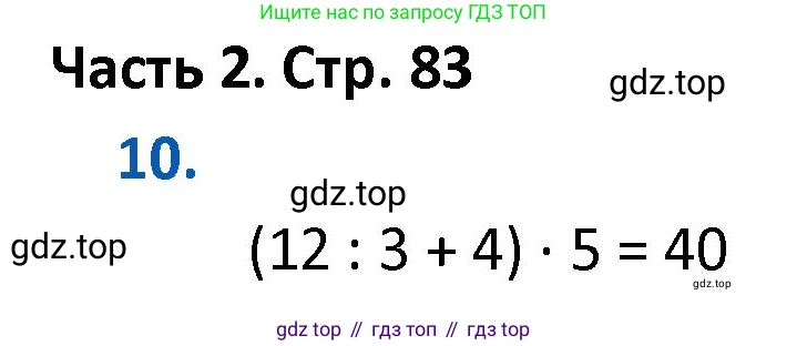 ГДЗ Математика, 4 класс Учебник, авторы: Моро Мария Игнатьевна, Бантова Мария Александровна, Бельтюкова Галина Васильевна, Волкова Светлана Ивановна, Степанова Светлана Вячеславовна, издательство Просвещение, Москва, 2023, белого цвета, Часть 2, страница 83, номер 10, Решение