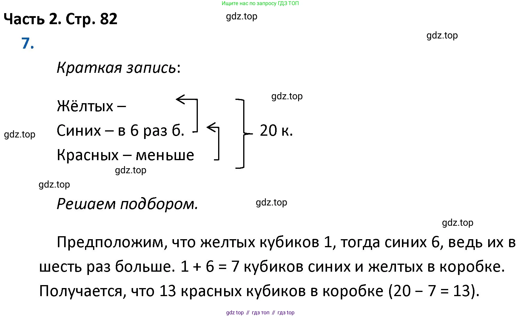 ГДЗ Математика, 4 класс Учебник, авторы: Моро Мария Игнатьевна, Бантова Мария Александровна, Бельтюкова Галина Васильевна, Волкова Светлана Ивановна, Степанова Светлана Вячеславовна, издательство Просвещение, Москва, 2023, белого цвета, Часть 2, страница 82, номер 7, Решение