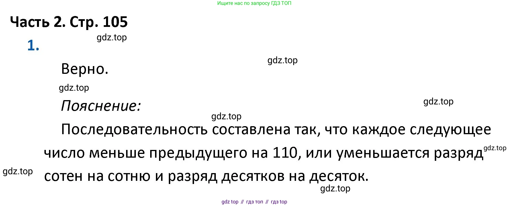 ГДЗ Математика, 4 класс Учебник, авторы: Моро Мария Игнатьевна, Бантова Мария Александровна, Бельтюкова Галина Васильевна, Волкова Светлана Ивановна, Степанова Светлана Вячеславовна, издательство Просвещение, Москва, 2023, белого цвета, Часть 2, страница 105, номер 1, Решение