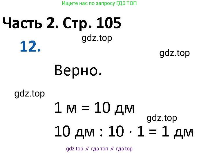 ГДЗ Математика, 4 класс Учебник, авторы: Моро Мария Игнатьевна, Бантова Мария Александровна, Бельтюкова Галина Васильевна, Волкова Светлана Ивановна, Степанова Светлана Вячеславовна, издательство Просвещение, Москва, 2023, белого цвета, Часть 2, страница 105, номер 12, Решение