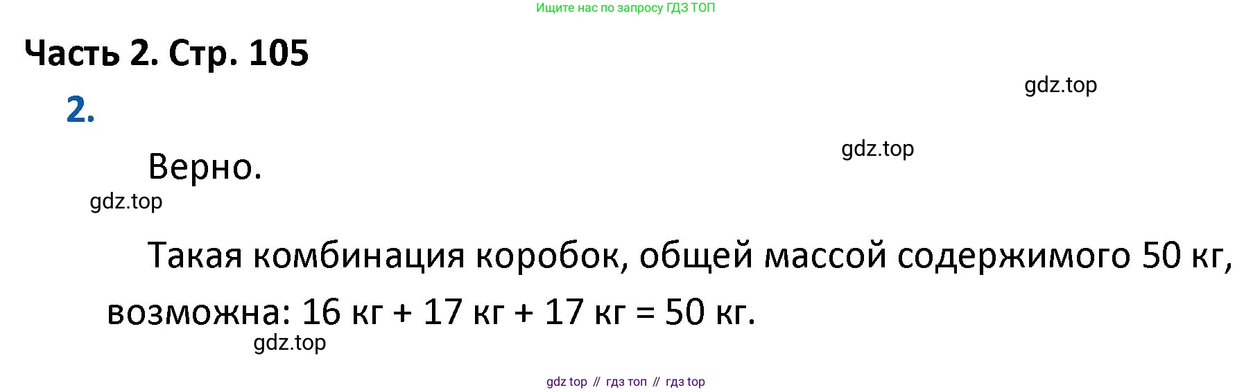 ГДЗ Математика, 4 класс Учебник, авторы: Моро Мария Игнатьевна, Бантова Мария Александровна, Бельтюкова Галина Васильевна, Волкова Светлана Ивановна, Степанова Светлана Вячеславовна, издательство Просвещение, Москва, 2023, белого цвета, Часть 2, страница 105, номер 2, Решение