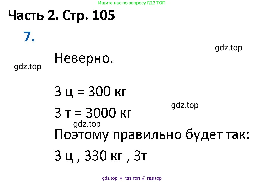ГДЗ Математика, 4 класс Учебник, авторы: Моро Мария Игнатьевна, Бантова Мария Александровна, Бельтюкова Галина Васильевна, Волкова Светлана Ивановна, Степанова Светлана Вячеславовна, издательство Просвещение, Москва, 2023, белого цвета, Часть 2, страница 105, номер 7, Решение