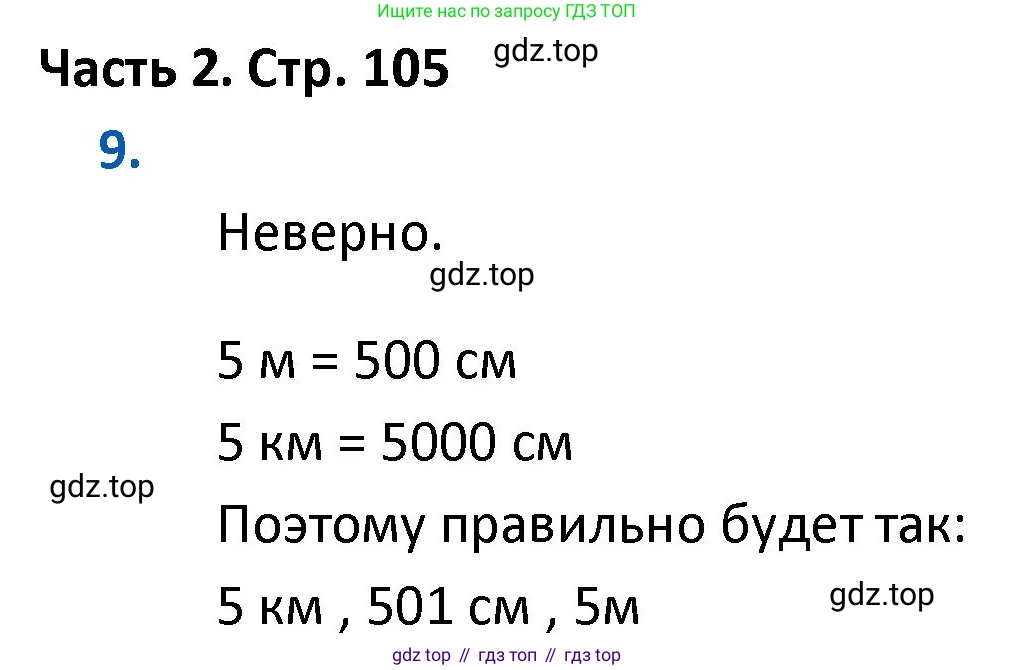 ГДЗ Математика, 4 класс Учебник, авторы: Моро Мария Игнатьевна, Бантова Мария Александровна, Бельтюкова Галина Васильевна, Волкова Светлана Ивановна, Степанова Светлана Вячеславовна, издательство Просвещение, Москва, 2023, белого цвета, Часть 2, страница 105, номер 9, Решение