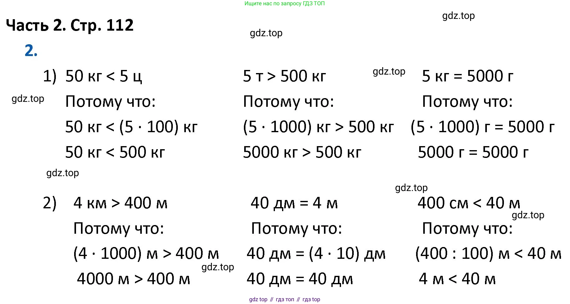 ГДЗ Математика, 4 класс Учебник, авторы: Моро Мария Игнатьевна, Бантова Мария Александровна, Бельтюкова Галина Васильевна, Волкова Светлана Ивановна, Степанова Светлана Вячеславовна, издательство Просвещение, Москва, 2023, белого цвета, Часть 2, страница 112, номер 2, Решение