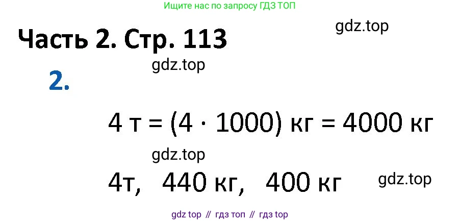 ГДЗ Математика, 4 класс Учебник, авторы: Моро Мария Игнатьевна, Бантова Мария Александровна, Бельтюкова Галина Васильевна, Волкова Светлана Ивановна, Степанова Светлана Вячеславовна, издательство Просвещение, Москва, 2023, белого цвета, Часть 2, страница 113, номер 2, Решение