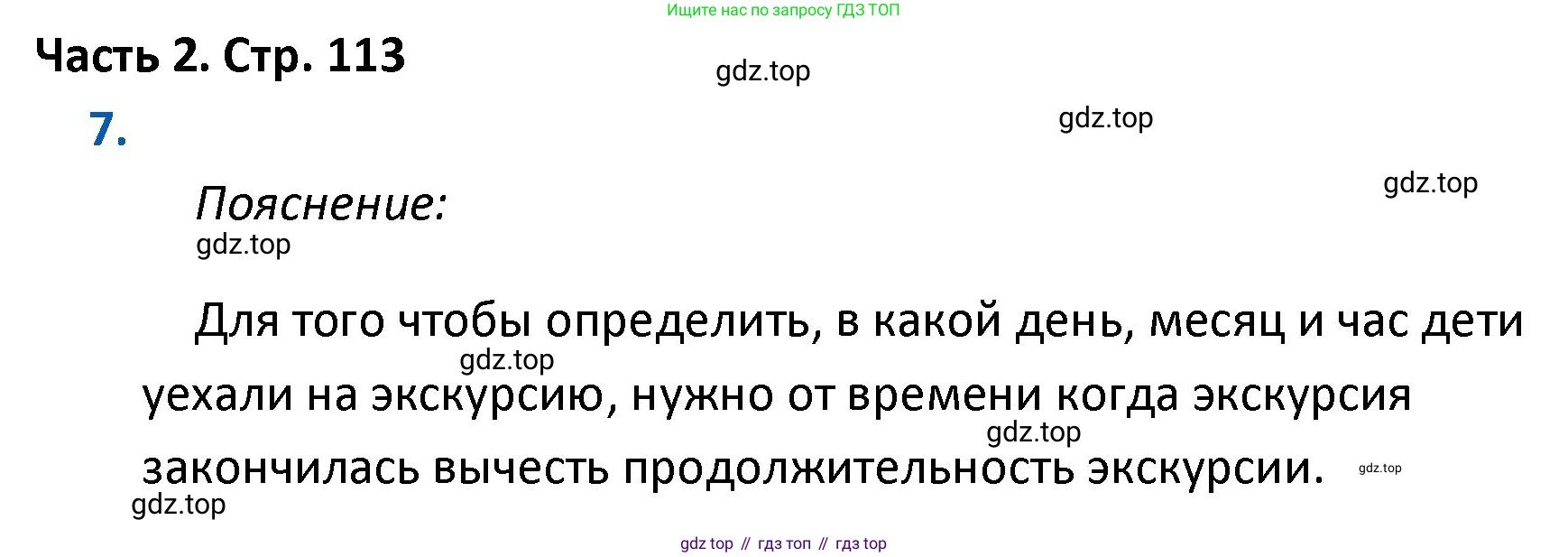 ГДЗ Математика, 4 класс Учебник, авторы: Моро Мария Игнатьевна, Бантова Мария Александровна, Бельтюкова Галина Васильевна, Волкова Светлана Ивановна, Степанова Светлана Вячеславовна, издательство Просвещение, Москва, 2023, белого цвета, Часть 2, страница 113, номер 7, Решение
