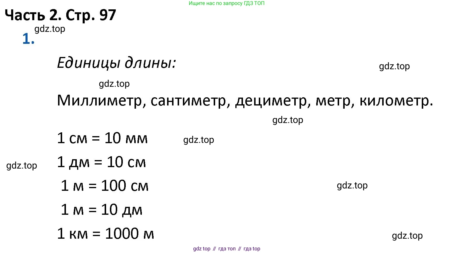 ГДЗ Математика, 4 класс Учебник, авторы: Моро Мария Игнатьевна, Бантова Мария Александровна, Бельтюкова Галина Васильевна, Волкова Светлана Ивановна, Степанова Светлана Вячеславовна, издательство Просвещение, Москва, 2023, белого цвета, Часть 2, страница 97, номер 1, Решение