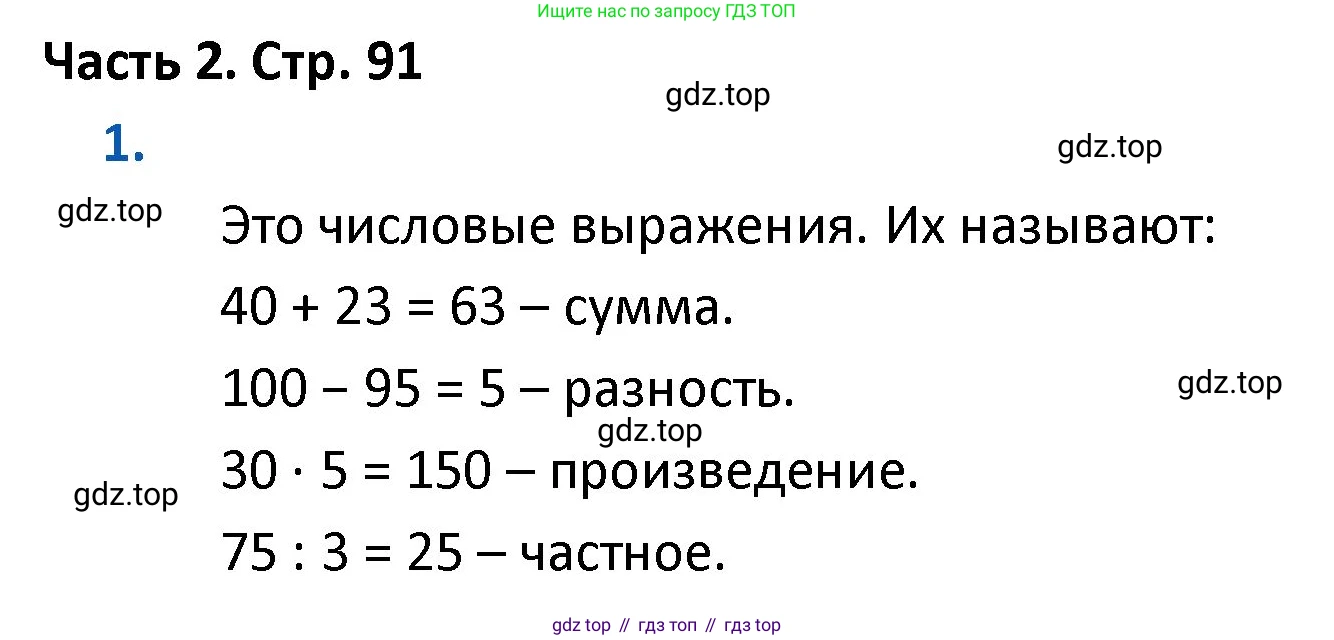 ГДЗ Математика, 4 класс Учебник, авторы: Моро Мария Игнатьевна, Бантова Мария Александровна, Бельтюкова Галина Васильевна, Волкова Светлана Ивановна, Степанова Светлана Вячеславовна, издательство Просвещение, Москва, 2023, белого цвета, Часть 2, страница 91, номер 1, Решение