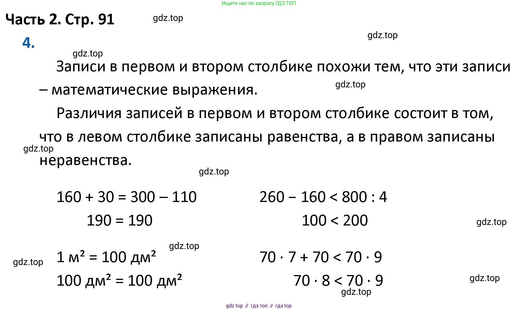 ГДЗ Математика, 4 класс Учебник, авторы: Моро Мария Игнатьевна, Бантова Мария Александровна, Бельтюкова Галина Васильевна, Волкова Светлана Ивановна, Степанова Светлана Вячеславовна, издательство Просвещение, Москва, 2023, белого цвета, Часть 2, страница 91, номер 4, Решение