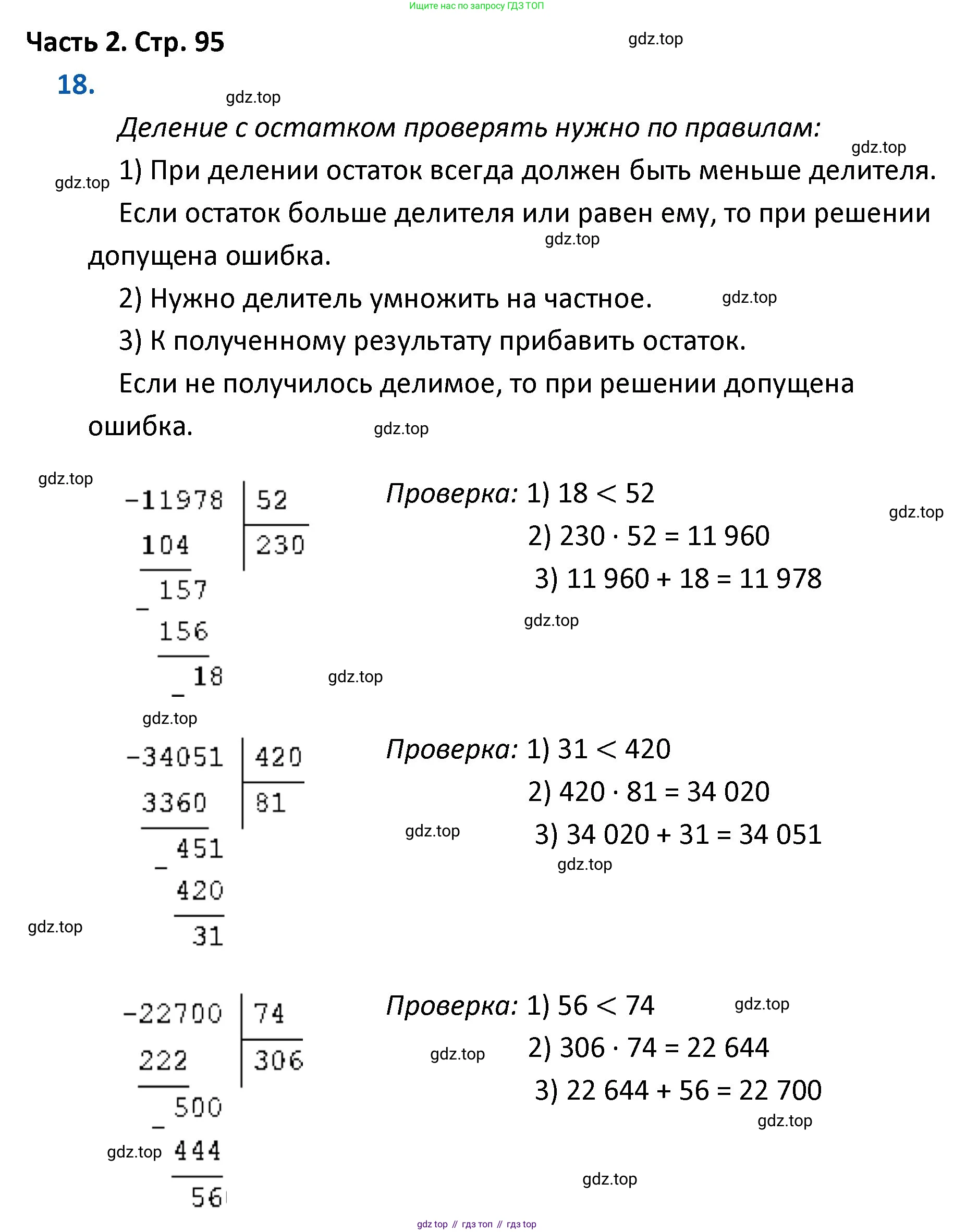 ГДЗ Математика, 4 класс Учебник, авторы: Моро Мария Игнатьевна, Бантова Мария Александровна, Бельтюкова Галина Васильевна, Волкова Светлана Ивановна, Степанова Светлана Вячеславовна, издательство Просвещение, Москва, 2023, белого цвета, Часть 2, страница 95, номер 18, Решение