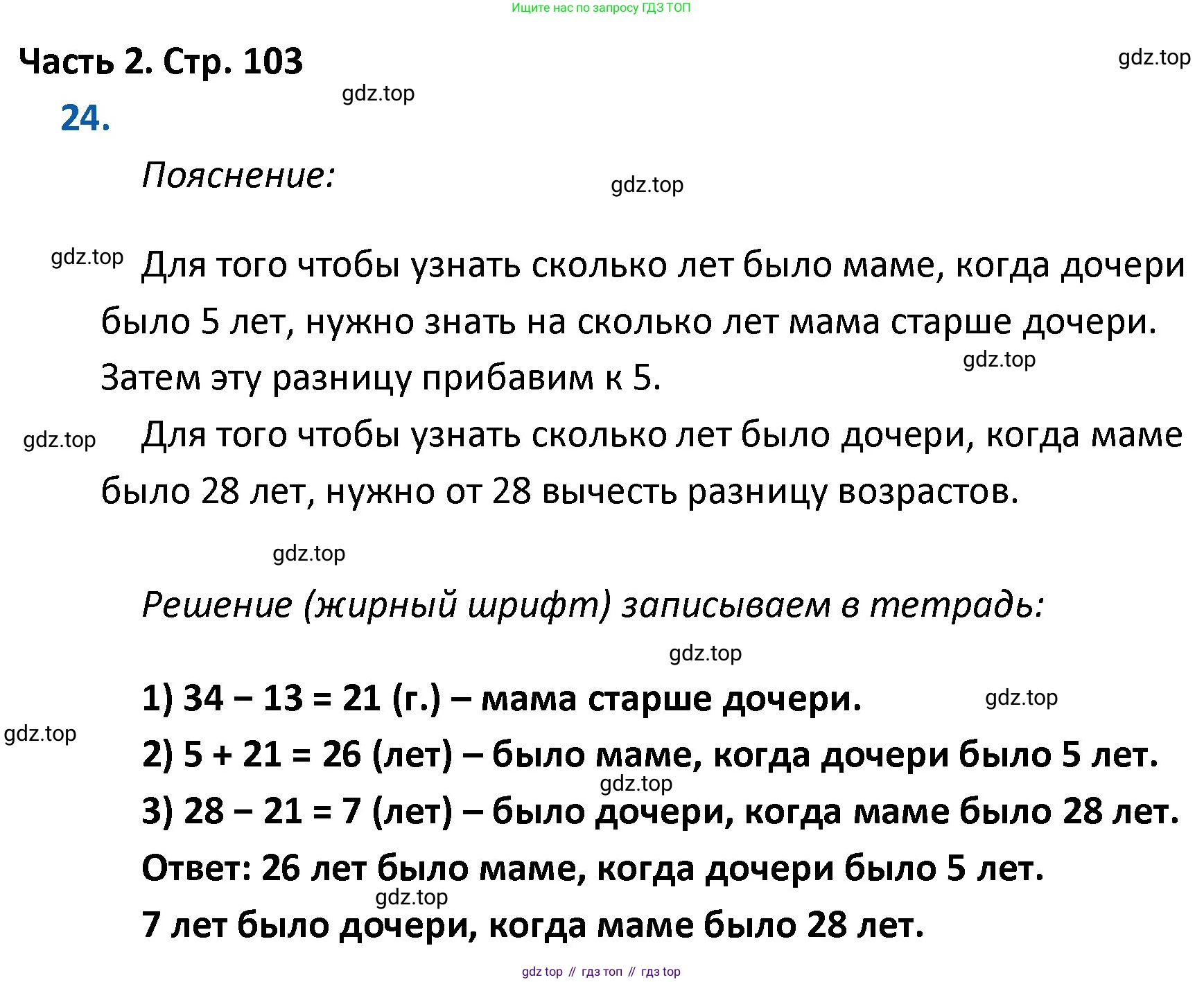 ГДЗ Математика, 4 класс Учебник, авторы: Моро Мария Игнатьевна, Бантова Мария Александровна, Бельтюкова Галина Васильевна, Волкова Светлана Ивановна, Степанова Светлана Вячеславовна, издательство Просвещение, Москва, 2023, белого цвета, Часть 2, страница 103, номер 24, Решение