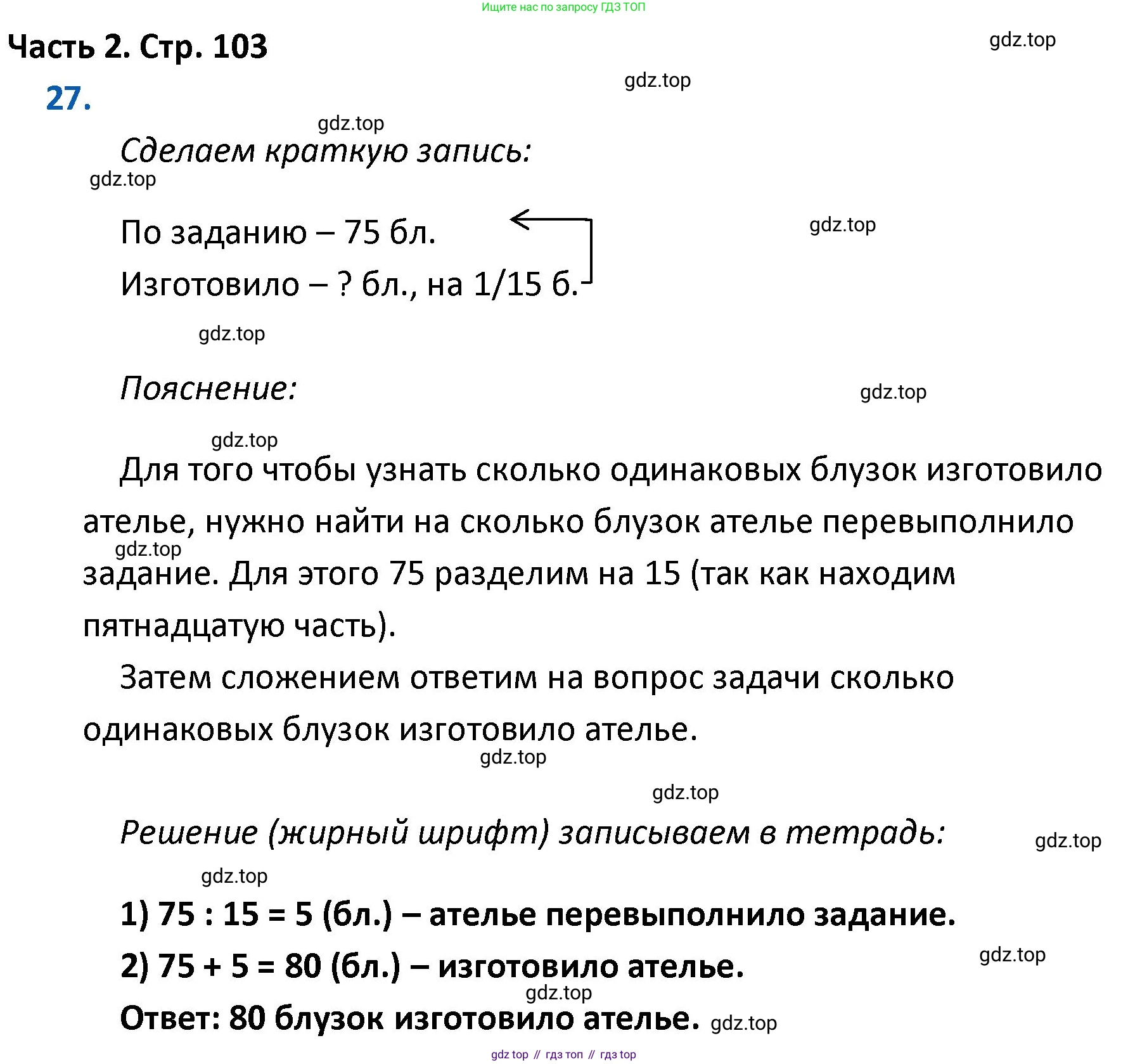 ГДЗ Математика, 4 класс Учебник, авторы: Моро Мария Игнатьевна, Бантова Мария Александровна, Бельтюкова Галина Васильевна, Волкова Светлана Ивановна, Степанова Светлана Вячеславовна, издательство Просвещение, Москва, 2023, белого цвета, Часть 2, страница 103, номер 27, Решение