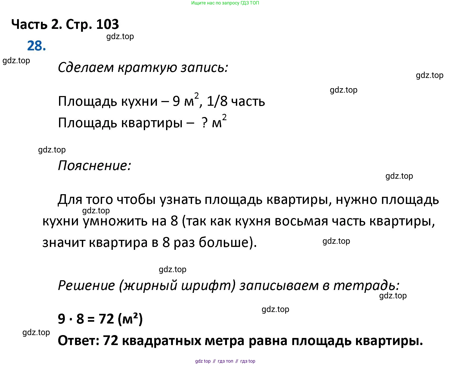 ГДЗ Математика, 4 класс Учебник, авторы: Моро Мария Игнатьевна, Бантова Мария Александровна, Бельтюкова Галина Васильевна, Волкова Светлана Ивановна, Степанова Светлана Вячеславовна, издательство Просвещение, Москва, 2023, белого цвета, Часть 2, страница 103, номер 28, Решение