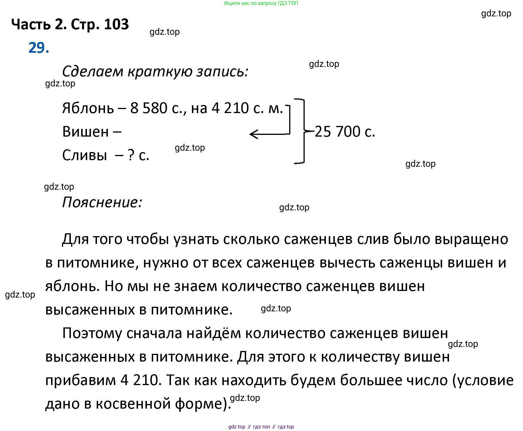 ГДЗ Математика, 4 класс Учебник, авторы: Моро Мария Игнатьевна, Бантова Мария Александровна, Бельтюкова Галина Васильевна, Волкова Светлана Ивановна, Степанова Светлана Вячеславовна, издательство Просвещение, Москва, 2023, белого цвета, Часть 2, страница 103, номер 29, Решение