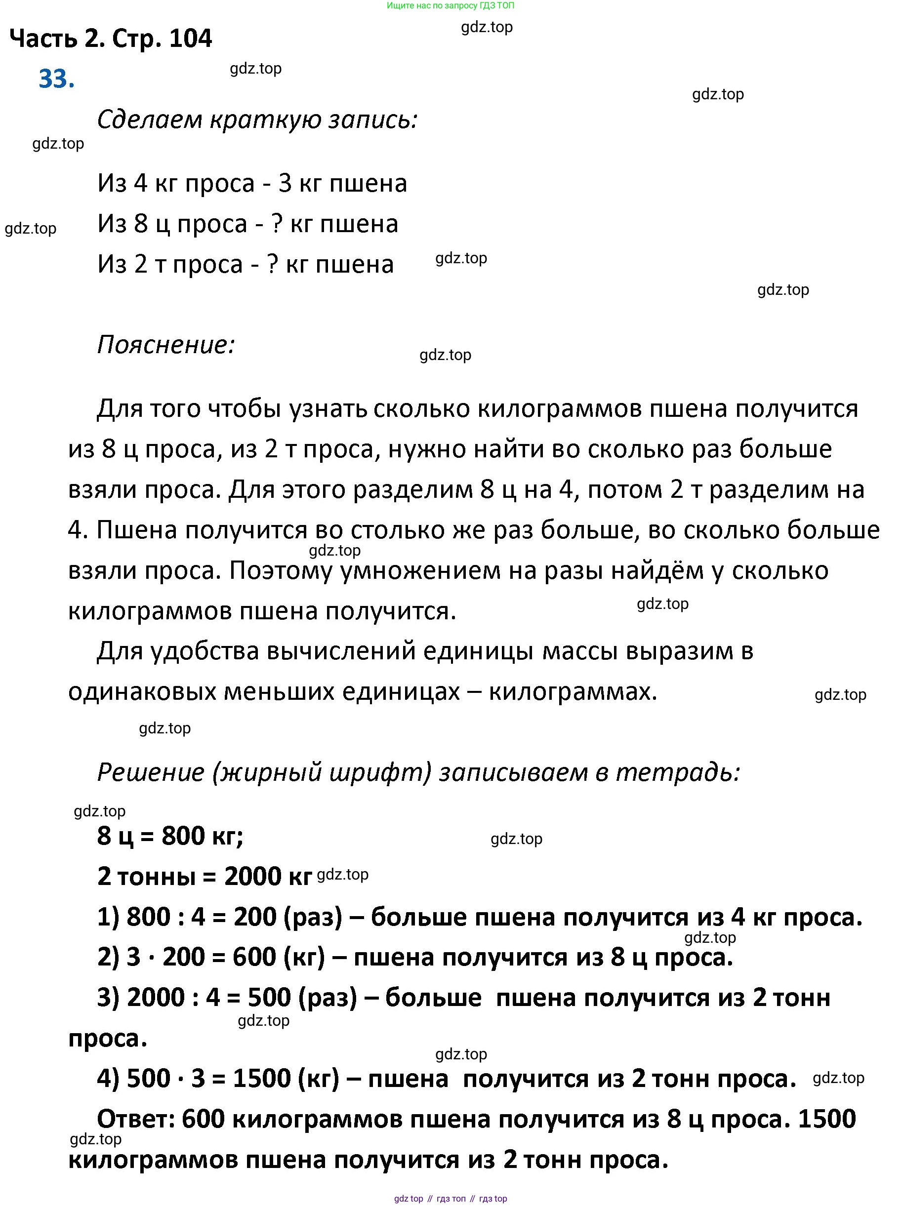 ГДЗ Математика, 4 класс Учебник, авторы: Моро Мария Игнатьевна, Бантова Мария Александровна, Бельтюкова Галина Васильевна, Волкова Светлана Ивановна, Степанова Светлана Вячеславовна, издательство Просвещение, Москва, 2023, белого цвета, Часть 2, страница 104, номер 33, Решение