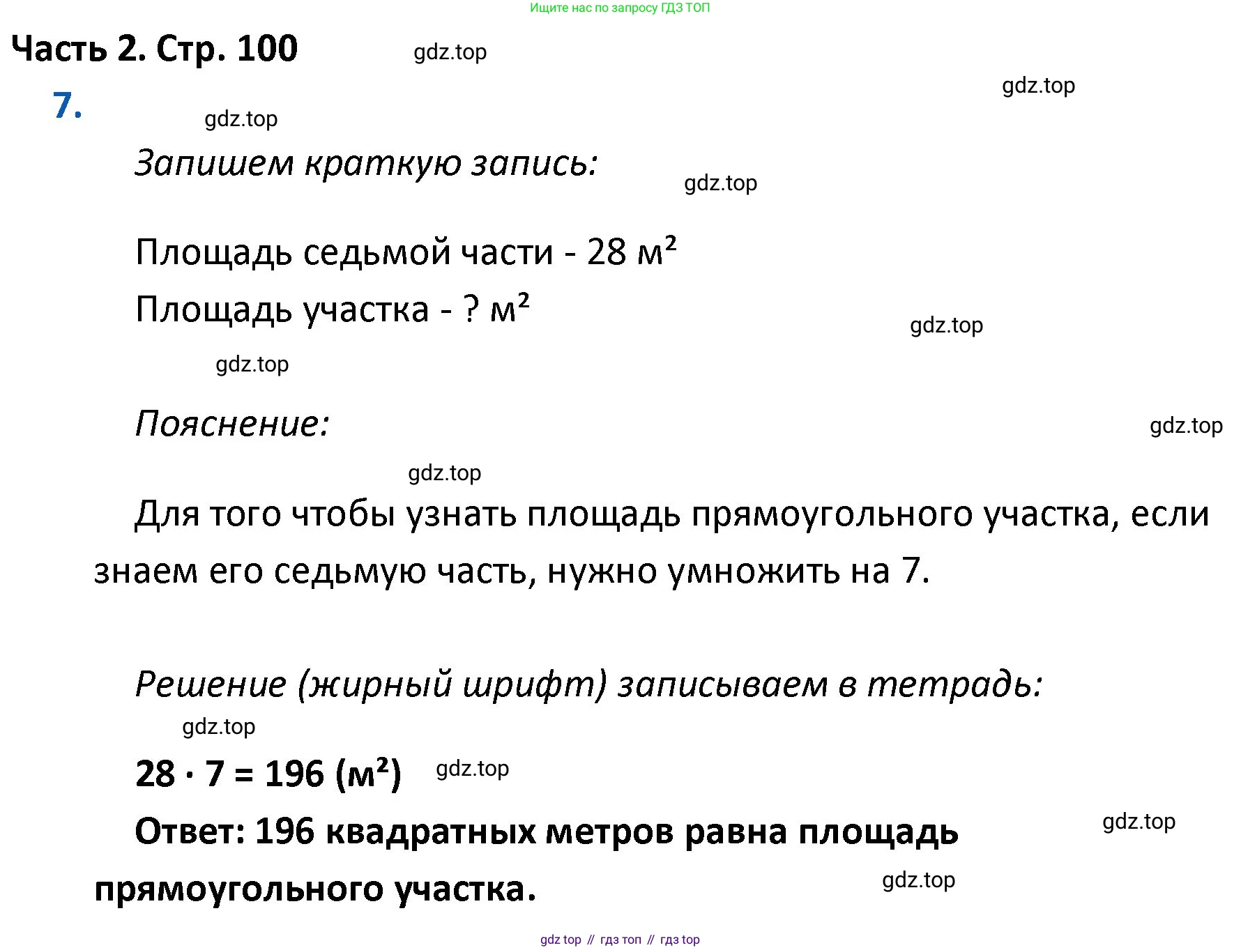 ГДЗ Математика, 4 класс Учебник, авторы: Моро Мария Игнатьевна, Бантова Мария Александровна, Бельтюкова Галина Васильевна, Волкова Светлана Ивановна, Степанова Светлана Вячеславовна, издательство Просвещение, Москва, 2023, белого цвета, Часть 2, страница 100, номер 7, Решение