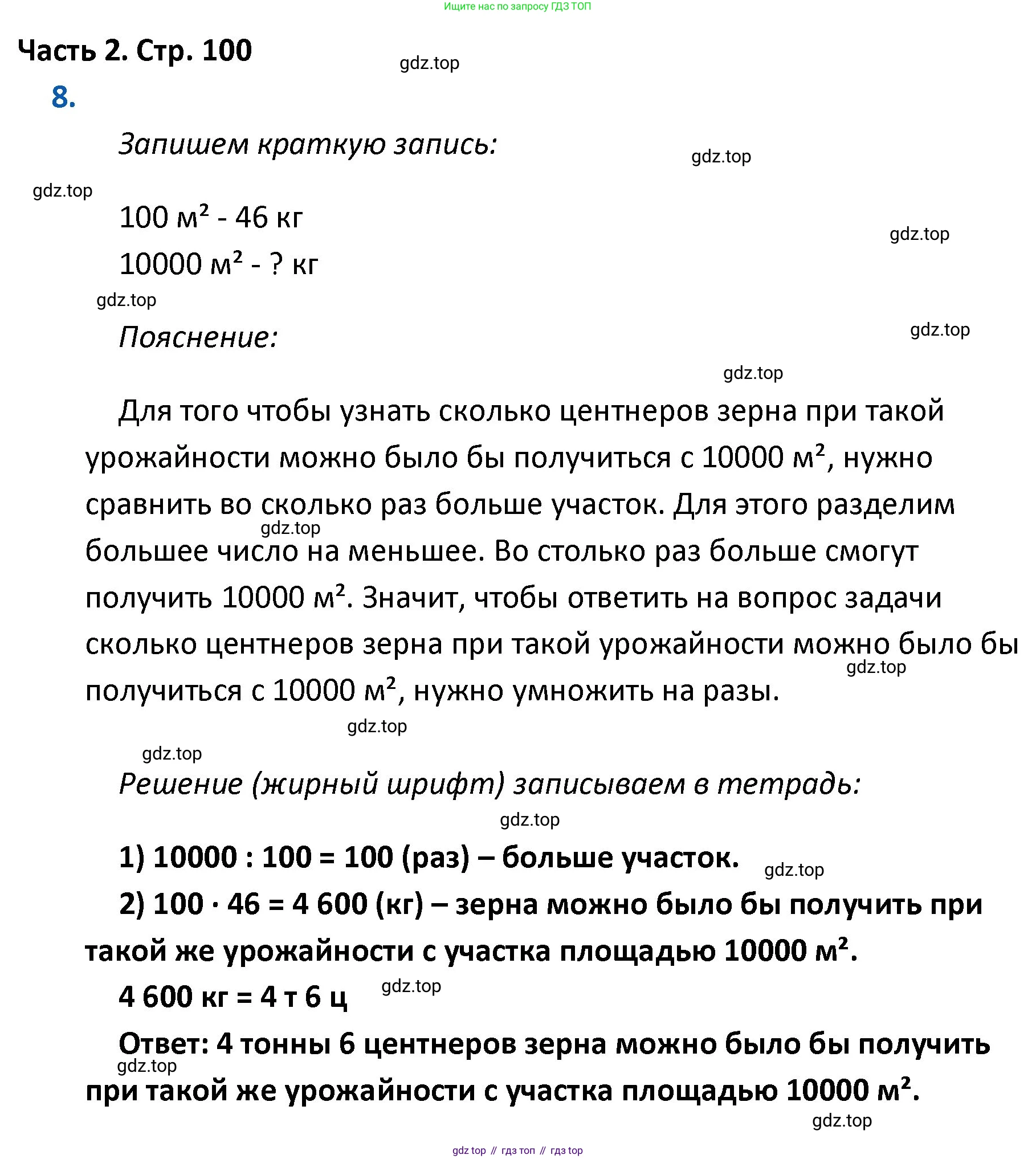 ГДЗ Математика, 4 класс Учебник, авторы: Моро Мария Игнатьевна, Бантова Мария Александровна, Бельтюкова Галина Васильевна, Волкова Светлана Ивановна, Степанова Светлана Вячеславовна, издательство Просвещение, Москва, 2023, белого цвета, Часть 2, страница 100, номер 8, Решение