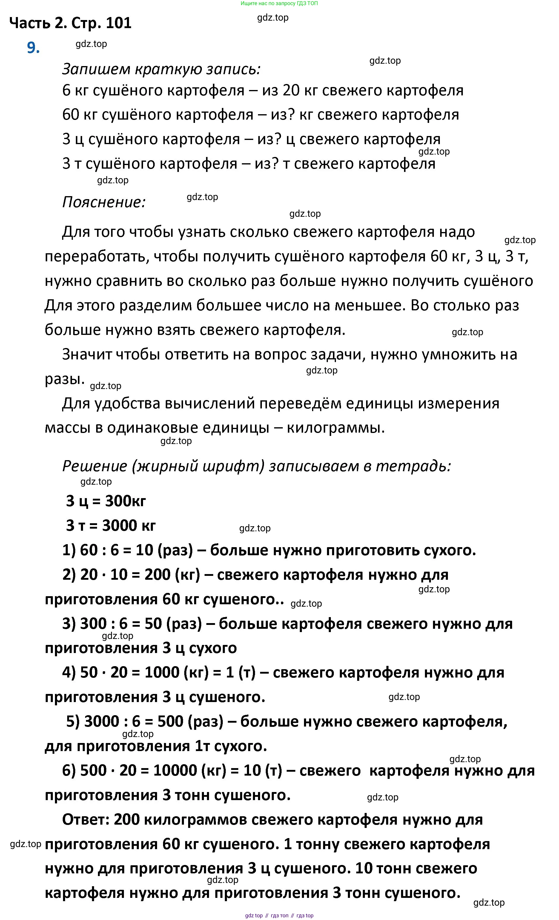 ГДЗ Математика, 4 класс Учебник, авторы: Моро Мария Игнатьевна, Бантова Мария Александровна, Бельтюкова Галина Васильевна, Волкова Светлана Ивановна, Степанова Светлана Вячеславовна, издательство Просвещение, Москва, 2023, белого цвета, Часть 2, страница 101, номер 9, Решение