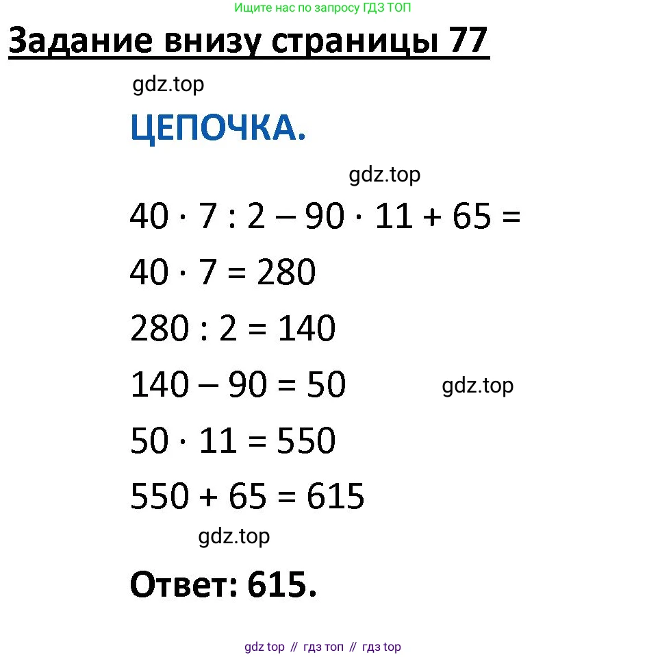 ГДЗ Математика, 4 класс Учебник, авторы: Моро Мария Игнатьевна, Бантова Мария Александровна, Бельтюкова Галина Васильевна, Волкова Светлана Ивановна, Степанова Светлана Вячеславовна, издательство Просвещение, Москва, 2023, белого цвета, Часть 2, страница 77, Решение