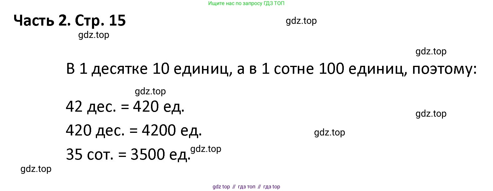 ГДЗ Математика, 4 класс Учебник, авторы: Моро Мария Игнатьевна, Бантова Мария Александровна, Бельтюкова Галина Васильевна, Волкова Светлана Ивановна, Степанова Светлана Вячеславовна, издательство Просвещение, Москва, 2023, белого цвета, Часть 2, страница 15, Решение