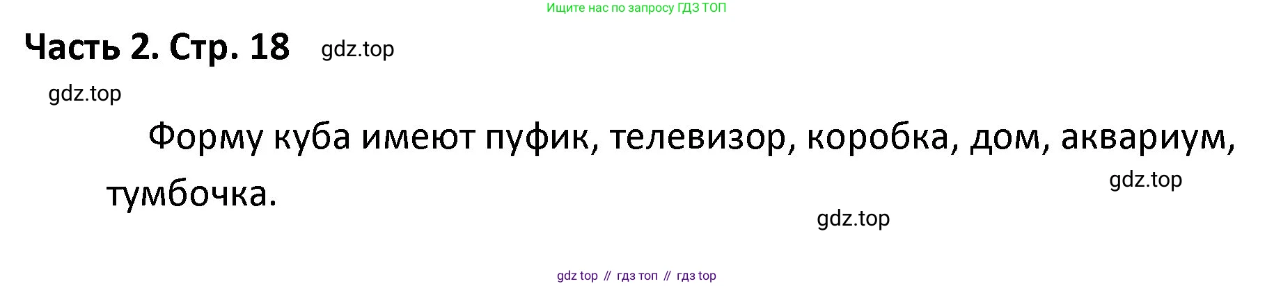 ГДЗ Математика, 4 класс Учебник, авторы: Моро Мария Игнатьевна, Бантова Мария Александровна, Бельтюкова Галина Васильевна, Волкова Светлана Ивановна, Степанова Светлана Вячеславовна, издательство Просвещение, Москва, 2023, белого цвета, Часть 2, страница 18, Решение