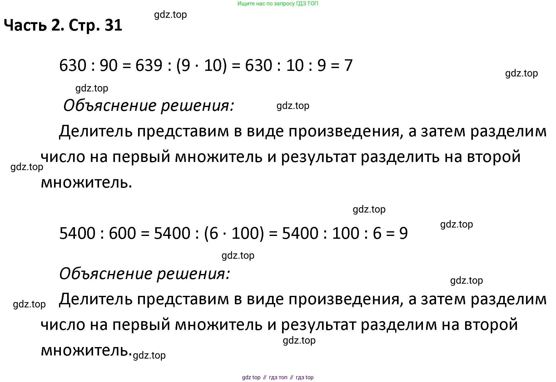 ГДЗ Математика, 4 класс Учебник, авторы: Моро Мария Игнатьевна, Бантова Мария Александровна, Бельтюкова Галина Васильевна, Волкова Светлана Ивановна, Степанова Светлана Вячеславовна, издательство Просвещение, Москва, 2023, белого цвета, Часть 2, страница 31, Решение