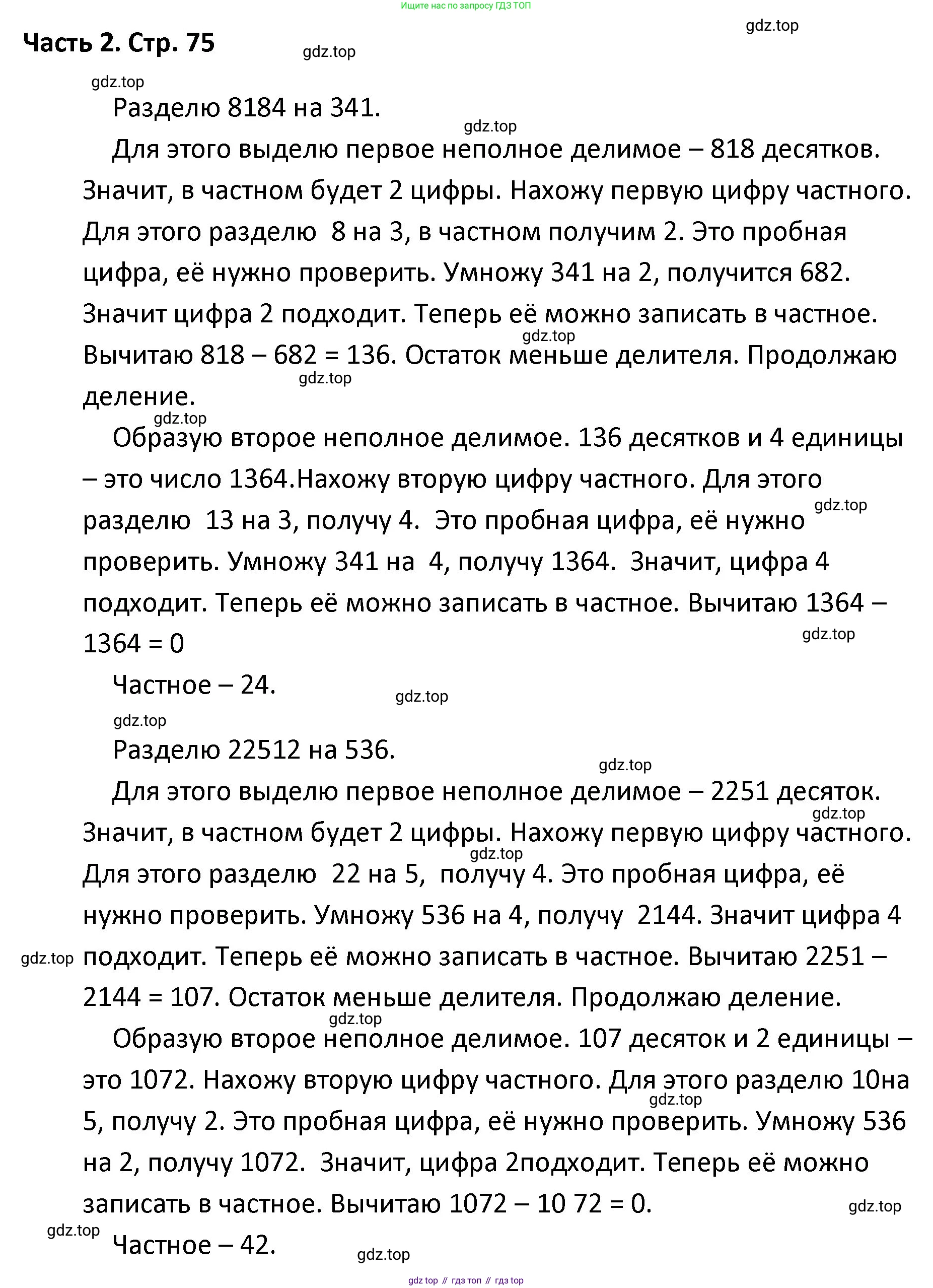 ГДЗ Математика, 4 класс Учебник, авторы: Моро Мария Игнатьевна, Бантова Мария Александровна, Бельтюкова Галина Васильевна, Волкова Светлана Ивановна, Степанова Светлана Вячеславовна, издательство Просвещение, Москва, 2023, белого цвета, Часть 2, страница 75, Решение