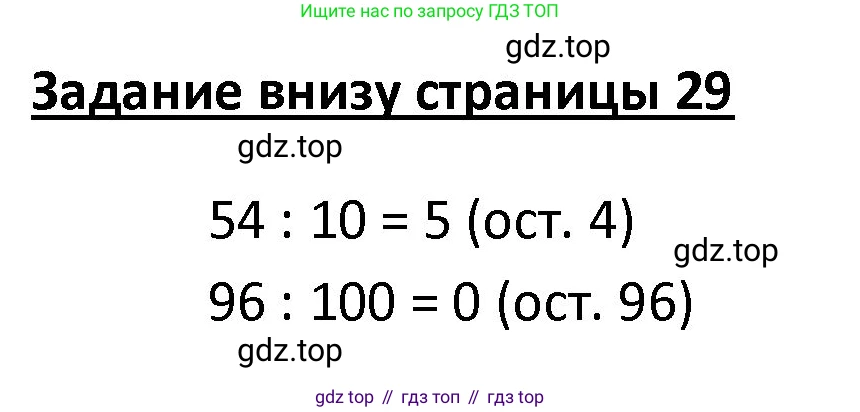 ГДЗ Математика, 4 класс Учебник, авторы: Моро Мария Игнатьевна, Бантова Мария Александровна, Бельтюкова Галина Васильевна, Волкова Светлана Ивановна, Степанова Светлана Вячеславовна, издательство Просвещение, Москва, 2023, белого цвета, Часть 2, страница 29, Решение