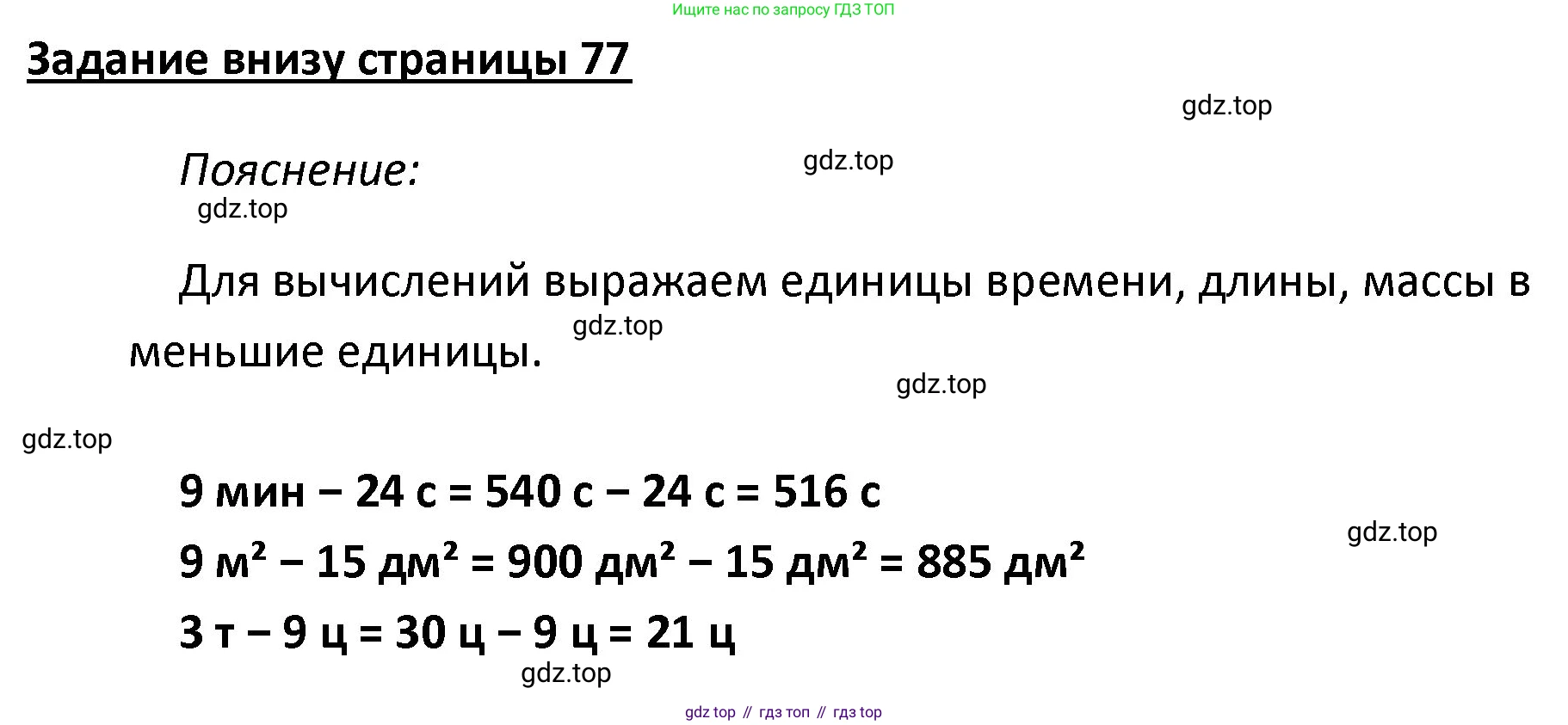 ГДЗ Математика, 4 класс Учебник, авторы: Моро Мария Игнатьевна, Бантова Мария Александровна, Бельтюкова Галина Васильевна, Волкова Светлана Ивановна, Степанова Светлана Вячеславовна, издательство Просвещение, Москва, 2023, белого цвета, Часть 2, страница 77, Решение
