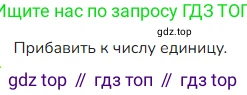 ГДЗ Математика, 4 класс Учебник, авторы: Моро Мария Игнатьевна, Бантова Мария Александровна, Бельтюкова Галина Васильевна, Волкова Светлана Ивановна, Степанова Светлана Вячеславовна, издательство Просвещение, Москва, 2023, белого цвета, Часть 1, страница 19, номер 1, Решение