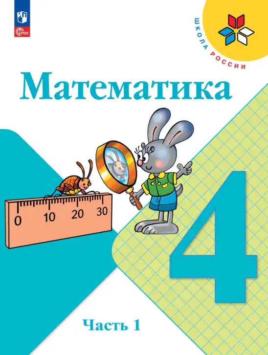 Математика, 4 класс Учебник, авторы: Моро Мария Игнатьевна, Бантова Мария Александровна, Бельтюкова Галина Васильевна, Волкова Светлана Ивановна, Степанова Светлана Вячеславовна, издательство Просвещение, Москва, 2023, белого цвета