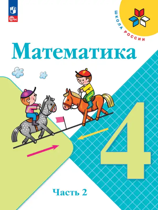 Математика, 4 класс Учебник, авторы: Моро Мария Игнатьевна, Бантова Мария Александровна, Бельтюкова Галина Васильевна, Волкова Светлана Ивановна, Степанова Светлана Вячеславовна, издательство Просвещение, Москва, 2023, белого цвета, часть 1, 2