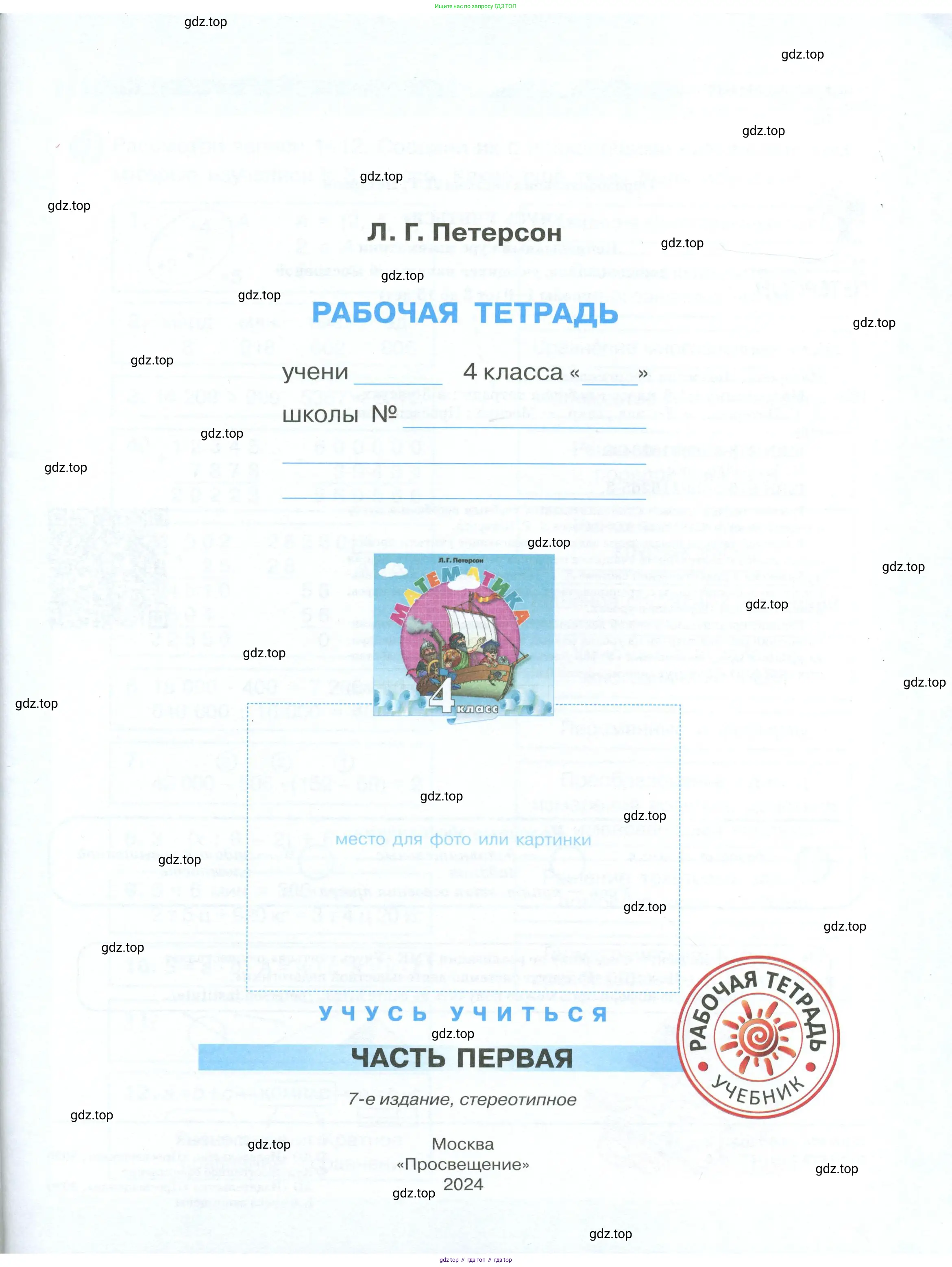Математика, 4 класс рабочая тетрадь, автор: Петерсон Людмила Георгиевна, издательство Просвещение, Москва, 2020, розового цвета, страница 1