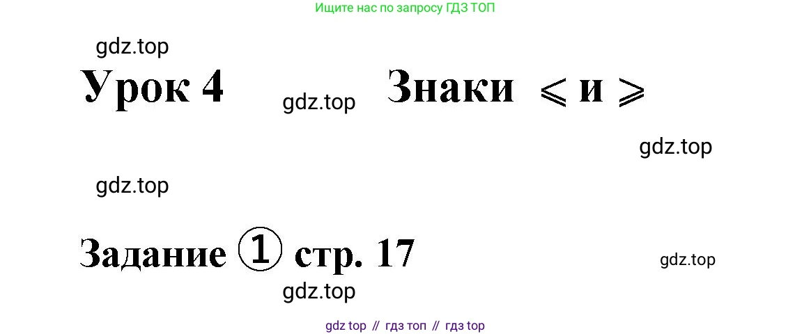 ГДЗ Математика, 4 класс рабочая тетрадь, автор: Петерсон Людмила Георгиевна, издательство Просвещение, Москва, 2020, розового цвета, Часть 1, страница 17, номер 1, Решение 2019-2023