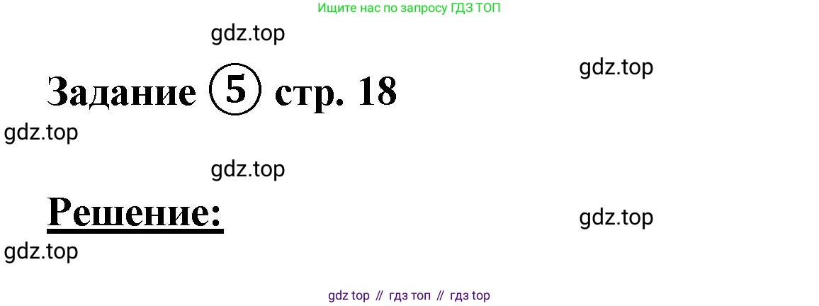 ГДЗ Математика, 4 класс рабочая тетрадь, автор: Петерсон Людмила Георгиевна, издательство Просвещение, Москва, 2020, розового цвета, Часть 1, страница 18, номер 5, Решение 2019-2023