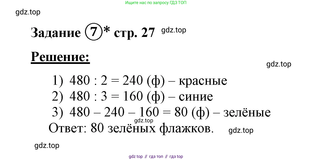 ГДЗ Математика, 4 класс рабочая тетрадь, автор: Петерсон Людмила Георгиевна, издательство Просвещение, Москва, 2020, розового цвета, Часть 1, страница 27, номер 7, Решение 2019-2023