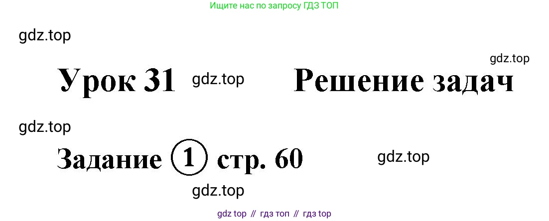 ГДЗ Математика, 4 класс рабочая тетрадь, автор: Петерсон Людмила Георгиевна, издательство Просвещение, Москва, 2020, розового цвета, Часть 1, страница 60, номер 1, Решение 2019-2023