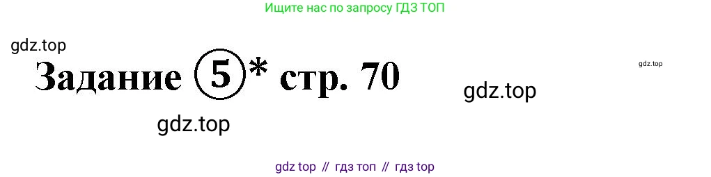ГДЗ Математика, 4 класс рабочая тетрадь, автор: Петерсон Людмила Георгиевна, издательство Просвещение, Москва, 2020, розового цвета, Часть 1, страница 70, номер 5, Решение 2019-2023