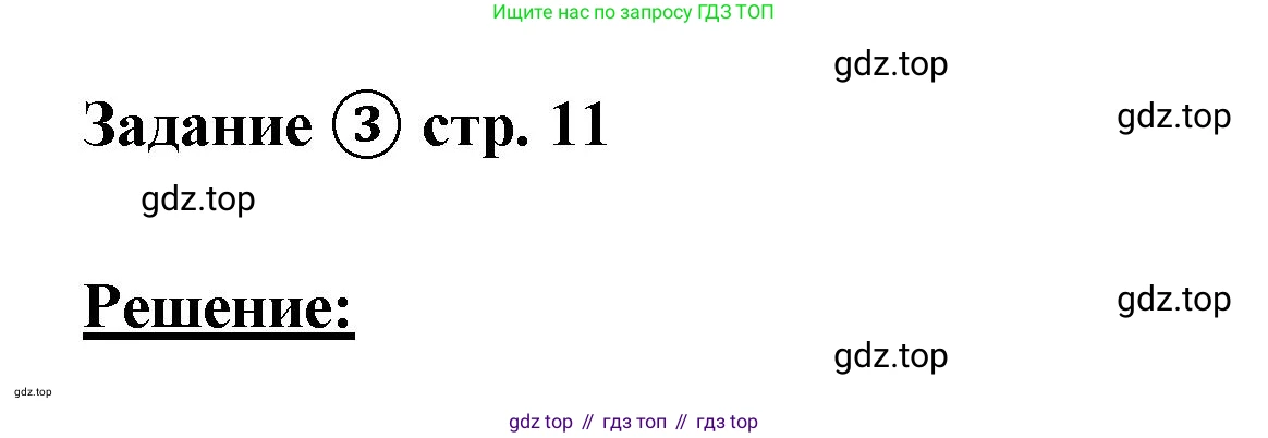 ГДЗ Математика, 4 класс рабочая тетрадь, автор: Петерсон Людмила Георгиевна, издательство Просвещение, Москва, 2020, розового цвета, Часть 2, страница 11, номер 3, Решение 2019-2023