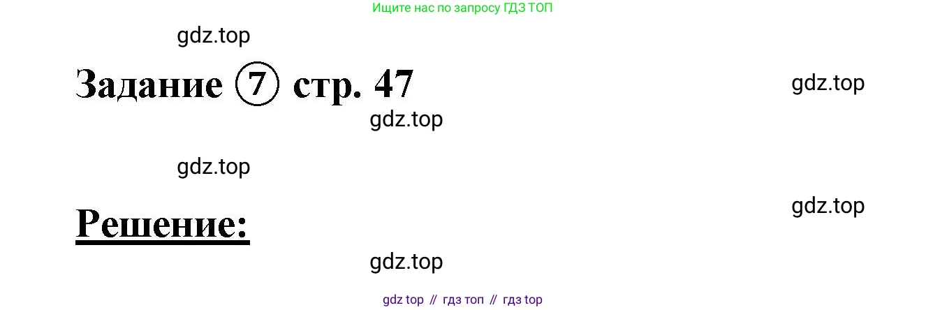 ГДЗ Математика, 4 класс рабочая тетрадь, автор: Петерсон Людмила Георгиевна, издательство Просвещение, Москва, 2020, розового цвета, Часть 2, страница 47, номер 7, Решение 2019-2023