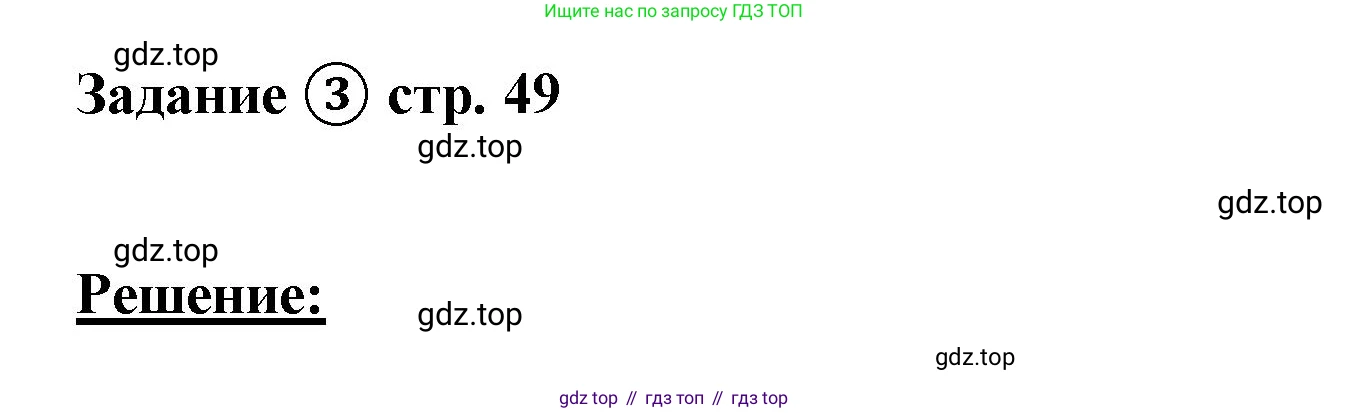 ГДЗ Математика, 4 класс рабочая тетрадь, автор: Петерсон Людмила Георгиевна, издательство Просвещение, Москва, 2020, розового цвета, Часть 2, страница 49, номер 3, Решение 2019-2023